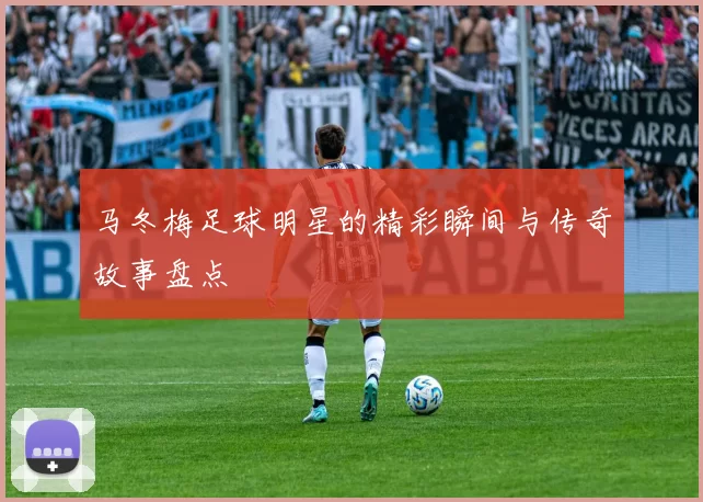 马冬梅足球明星的精彩瞬间与传奇故事盘点