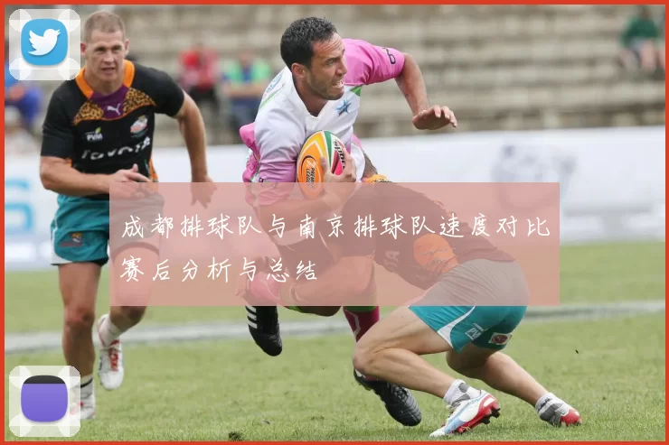 成都排球队与南京排球队速度对比赛后分析与总结