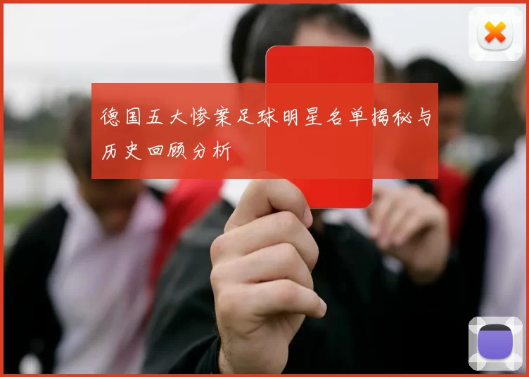 德国五大惨案足球明星名单揭秘与历史回顾分析