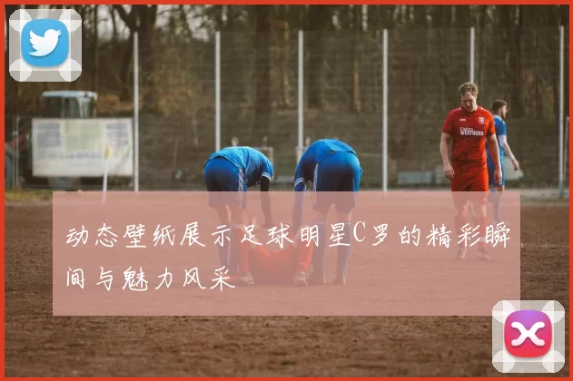 动态壁纸展示足球明星C罗的精彩瞬间与魅力风采