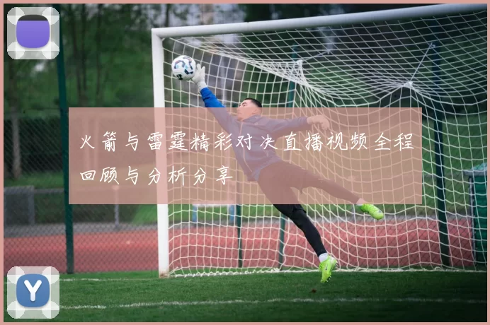 火箭与雷霆精彩对决直播视频全程回顾与分析分享