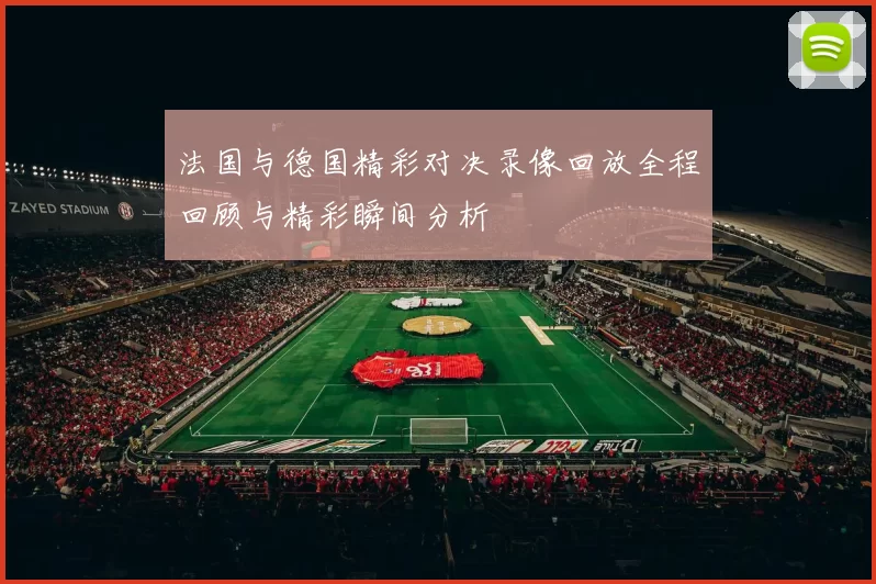 法国与德国精彩对决录像回放全程回顾与精彩瞬间分析