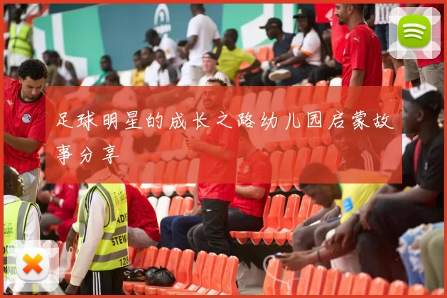 足球明星的成长之路幼儿园启蒙故事分享