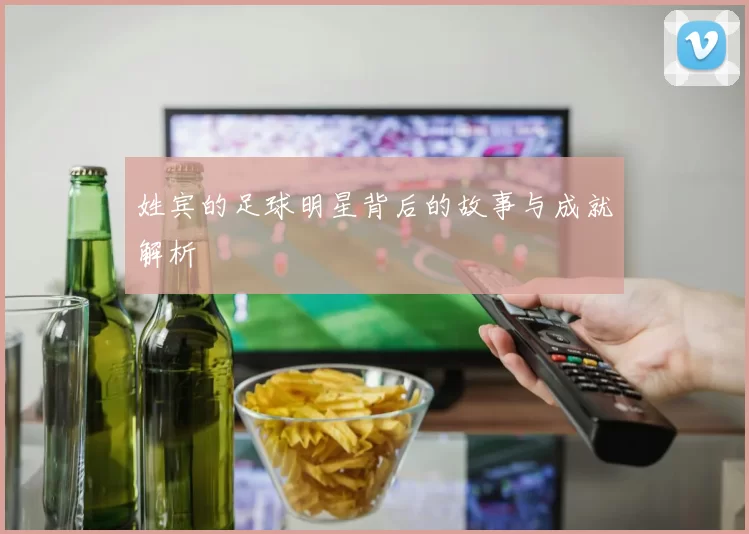 姓宾的足球明星背后的故事与成就解析