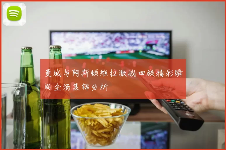 曼城与阿斯顿维拉激战回顾精彩瞬间全场集锦分析