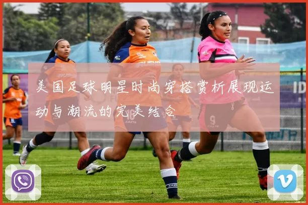 美国足球明星时尚穿搭赏析展现运动与潮流的完美结合