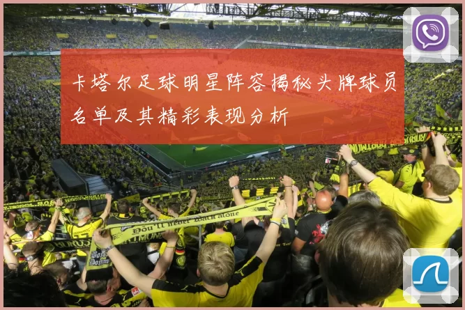 卡塔尔足球明星阵容揭秘头牌球员名单及其精彩表现分析