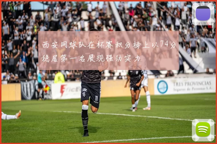 西安网球队在杯赛积分榜上以74分稳居第一名展现强劲实力