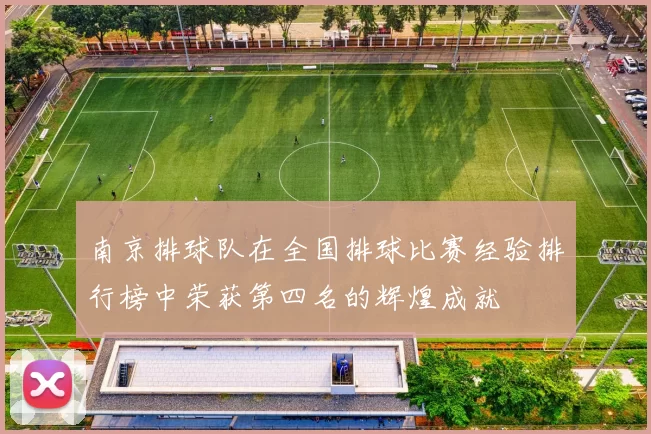 南京排球队在全国排球比赛经验排行榜中荣获第四名的辉煌成就