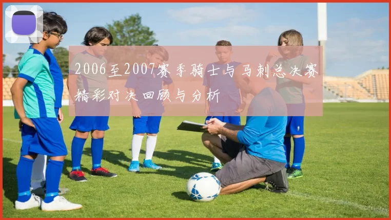 2006至2007赛季骑士与马刺总决赛精彩对决回顾与分析