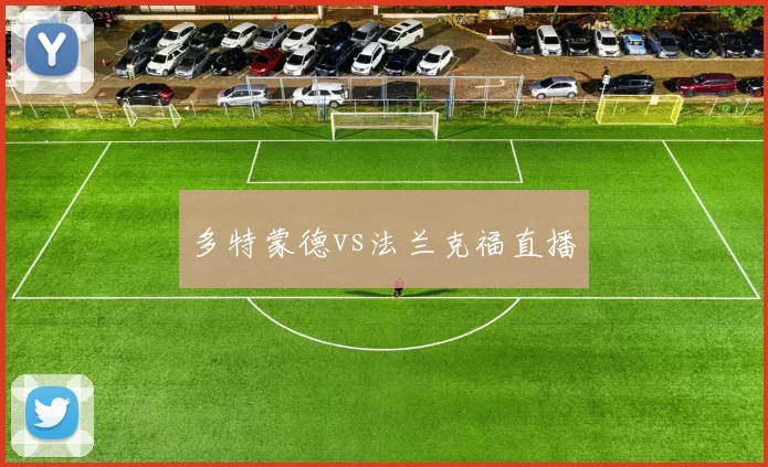 多特蒙德vs法兰克福直播