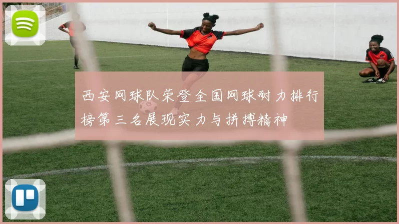 西安网球队荣登全国网球耐力排行榜第三名展现实力与拼搏精神