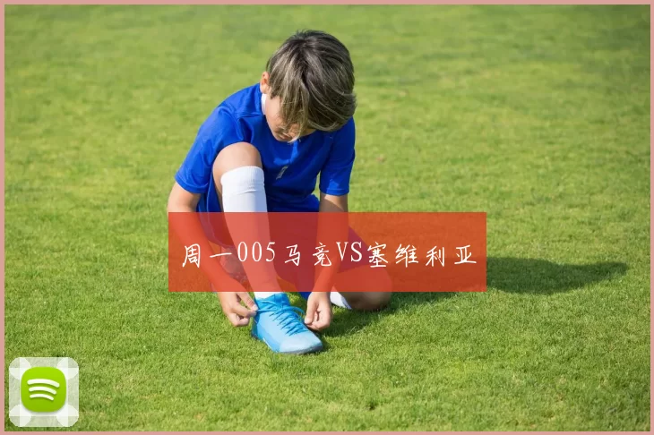 周一005马竞VS塞维利亚